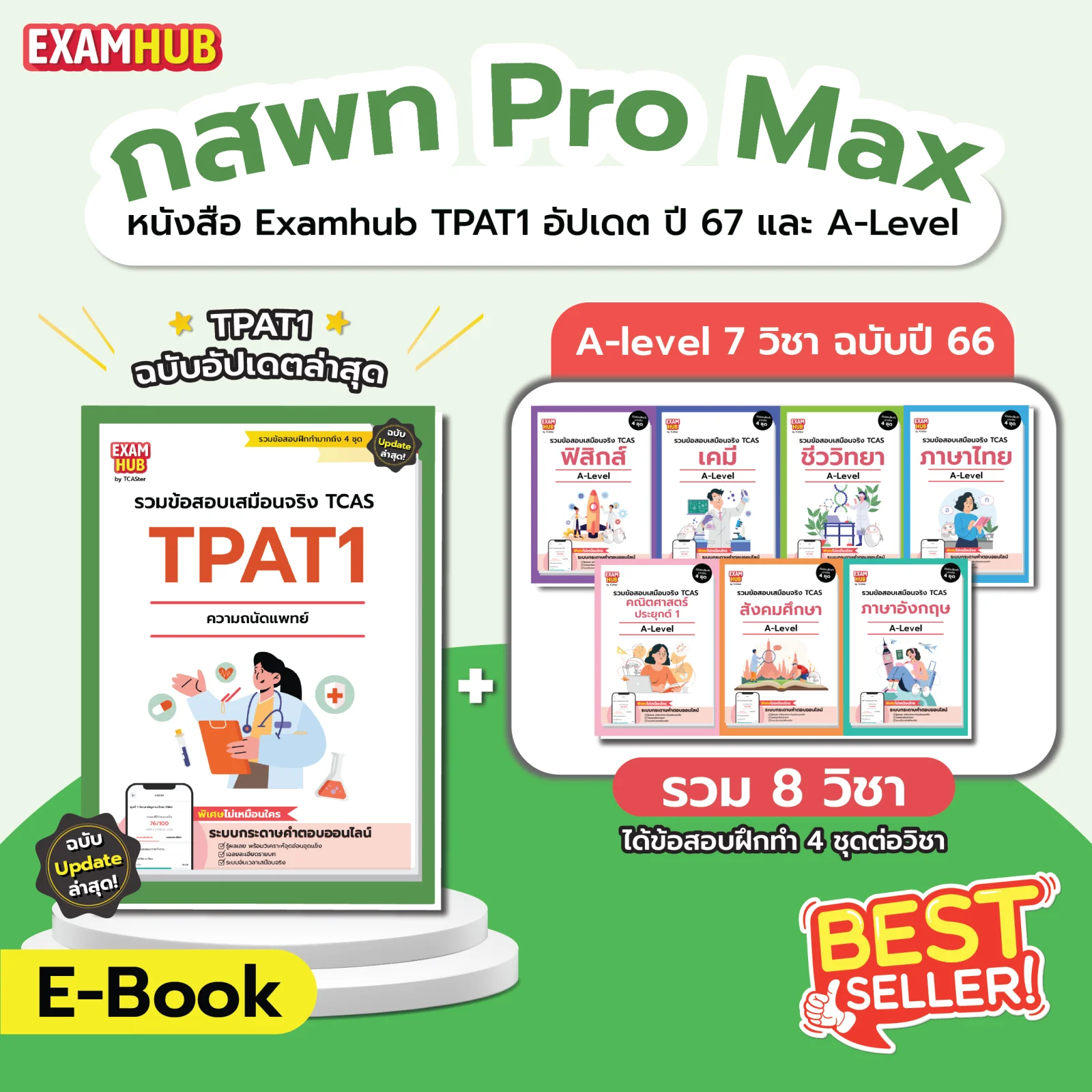 [E-book] Examhub Pack ครู (TPAT5 ฉบับปี 66 และ TGAT 1,2,3 ฉบับปี 67)